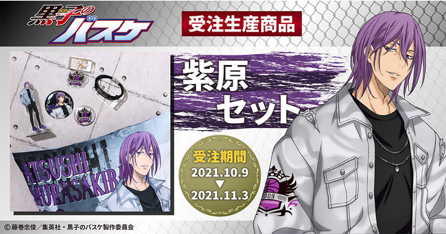 Tvアニメ 黒子のバスケ より 紫原敦の新規描きおろしイラストを使用したセット商品が登場 21年10月9日 エキサイトニュース