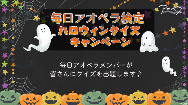 アオペラ Aoppella 毎日アオペラ検定 ハロウィンクイズキャンペーンがスタート 21年10月12日 エキサイトニュース