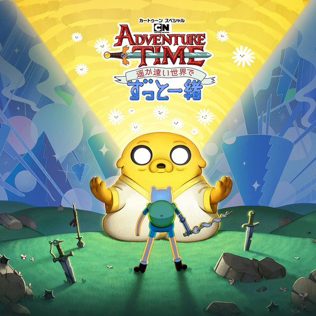 アドベンチャー タイム スピンオフシリーズ 第3話 カートゥーン ネットワーク で10 19 ジェイク 19 の日 日本初放送 21年10月14日 エキサイトニュース