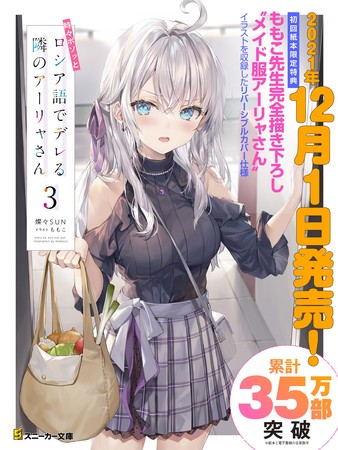 早くもシリーズ累計35万部突破のロシアンラブコメ、待望の『時々ボソッ 