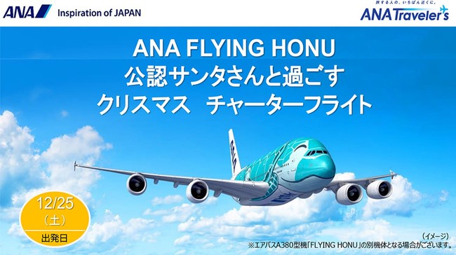 空飛ぶウミガメ Ana Flying Honu公認サンタさん過ごすクリスマスチャーターフライト 2021年10月18日 エキサイトニュース