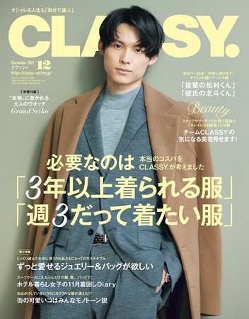 表紙画像解禁】SixTONES松村北斗さんが『CLASSY.』12月号で創刊38年目にして初の男性表紙に！ (2021年10月22日) -  エキサイトニュース