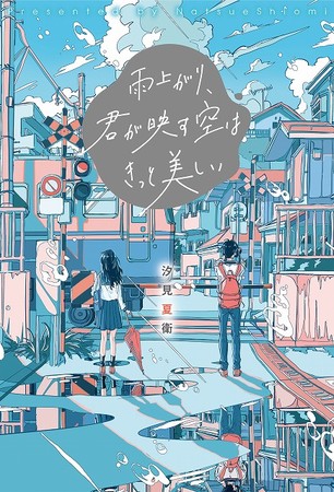 人気作家 汐見夏衛の新作が登場！野いちご単行本新刊2点 10月25日(月