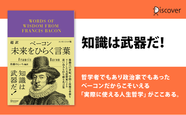 激動の17世紀 学問と技術の革新をリードした大思想家の名言集が 超訳 文庫サイズ で登場 超訳ベーコン 未来をひらく言葉 発売 21年10月24日 エキサイトニュース