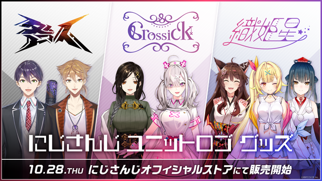 にじさんじ ユニットロゴグッズ 21年10月28日 木 12時から販売決定 21年10月27日 エキサイトニュース