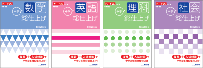 中学3年間の総復習と高校入試対策が１冊で完成する問題集。「チャート式 中学総仕上げ」シリーズが、新課程版にリニューアルして新発売！ (2021年10月27日)  - エキサイトニュース