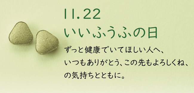 いいふうふの日 ずっと健康でいてほしい大切な人へ 働く食物繊維モロヘイヤの あおつぶ で いつもありがとう この先もよろしくね の気持ちを届ける企画を実施 21年10月28日 エキサイトニュース いいふうふの日 ずっと健康でいてほしい大切な人へ 働く食物繊維モロヘイヤの あおつぶ で いつもありがとう この先もよろしくね の気持ちを届ける企画を実施 21年10月28日 エキサイトニュース