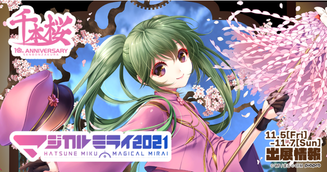 株式会社アウリンが 初音ミク マジカルミライ 21 In Tokyoに出展 千本桜10周年イラストを使用したグッズなどを販売 21年10月29日 エキサイトニュース 株式会社アウリンが 初音ミク マジカルミライ 21 In Tokyoに出展 千本桜10周年イラストを使用したグッズなどを販売 21年10月29日 エキサイトニュース