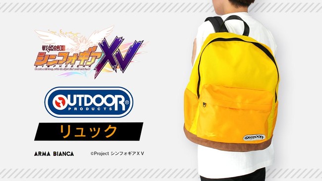 戦姫絶唱シンフォギアXV』より、「OUTDOOR PRODUCTS リュック」の