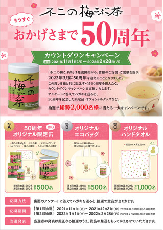 不二の梅こぶ茶 もうすぐ おかげさまで50周年 カウントダウンキャンペーン 21年11月1日 エキサイトニュース