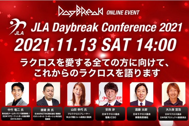 ラクロスの未来を語る Jla Daybreak Conference 21 11 13 土 14 00 16 30 Youtube Live 21年11月1日 エキサイトニュース 4 5