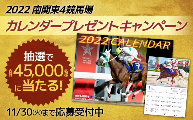 抽選で合計45 000名様に当たる 迫力あるレースシーンが満載 22年南関東4競馬場カレンダー プレゼントキャンペーン 21年11月2日 エキサイトニュース 抽選で合計45 000名様に当たる 迫力あるレースシーンが満載 22年南関東4競馬場カレンダー プレゼントキャンペーン 21年11月2日 エキサイトニュース