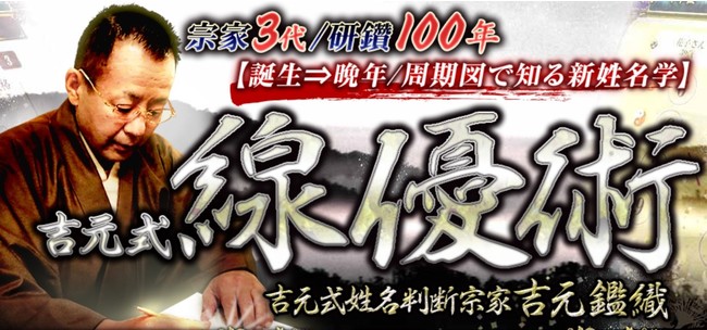姓名判断ならこの人 吉元式姓名判断の宗家 吉元鑑織による鑑定が 占いポータルサイト うらなえる本格鑑定 で提供開始 21年11月2日 エキサイトニュース