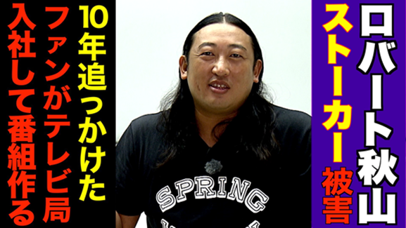 ロバート秋山がふるえた ストーカー少年 10年以上追っかけた大ファンがメ テレディレクターとなり初の 対談動画 が実現 Youtube投稿７日で170万回再生大バズリ中 21年11月5日 エキサイトニュース