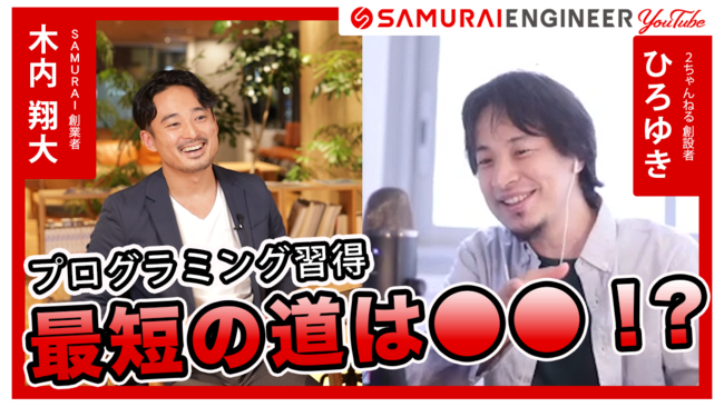 日本最大級の匿名掲示板「2ちゃんねる」開設者「ひろゆき」さんとのSAMURAI ENGINEER YouTubeコラボ動画を公開します  (2021年11月5日) - エキサイトニュース