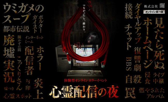 株式会社闇 オンラインホラーイベント開催決定 傍観者ではいられない最恐イベント 心霊配信の夜 21年11月8日 エキサイトニュース