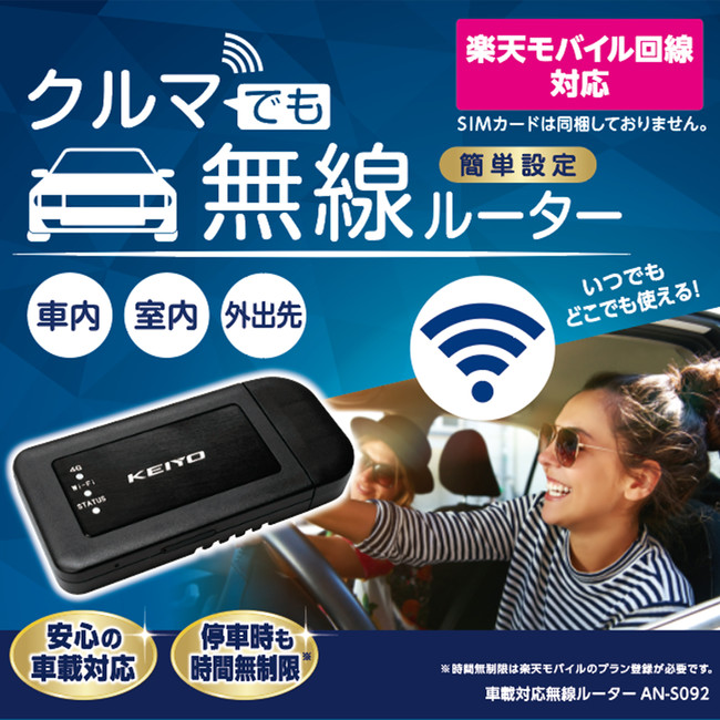 KEIYO新商品 クルマでも快適にネットが使える車載用無線ルーター発売