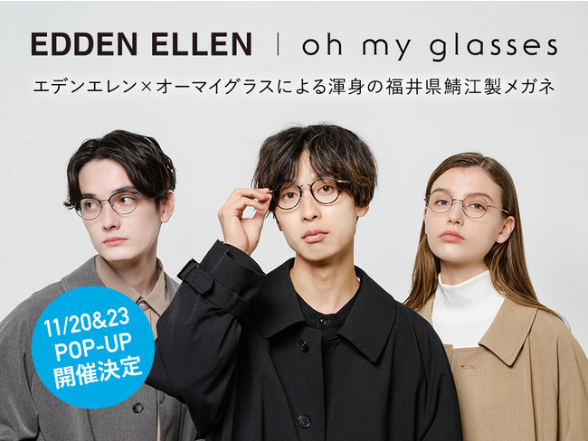 YouTuber「はなお」プロデュースブランド、EDDEN ELLEN × oh my glassesコラボメガネ・サングラスを11月13日(土)発売  (2021年11月14日) - エキサイトニュース