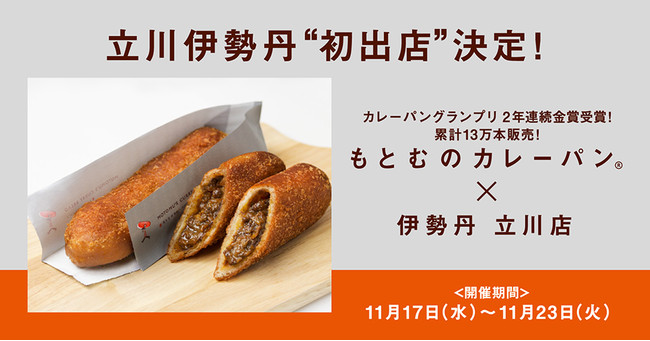 沖縄初の2年連続カレーパングランプリ金賞を獲得した 累計13万本販売する A5ランク黒毛和牛カレーパン専門店 もとむのカレーパン が 伊勢丹立川店に初出店決定 21年11月16日 エキサイトニュース