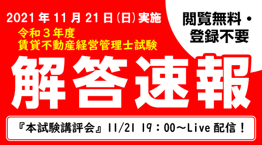 賃貸不動産経営管理士試験】解答速報を11/21（日）試験当日に