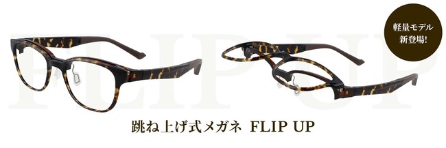 人気の跳ね上げ式メガネ「FLIP UP」が約46％の軽量化に成功。軽量化モデル「FLIP UP by Zoff SMART」が新登場！  (2021年11月19日) - エキサイトニュース