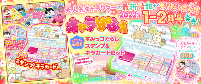 すみっコぐらし スタンプ キラカードセットが付録 人気キャラクター ゲーム情報誌 キャラぱふぇ Vol 21年1 2月号 本日発売 21年12月1日 エキサイトニュース