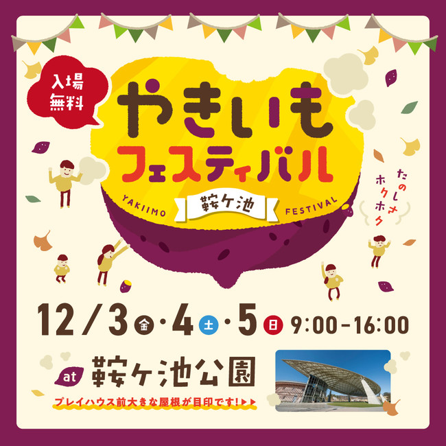 今週末開催 焼き芋グルメ 大集合 やきいもフェスティバル ねっとり派 ほくほく派 焼き芋グルメを食べつくそう 21年12月2日 エキサイトニュース