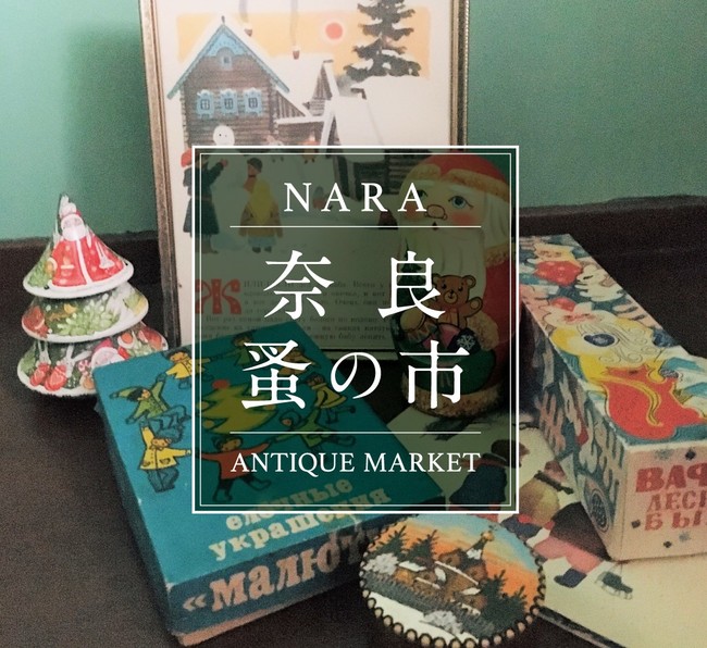奈良 蔦屋書店 奈良の冬を彩る2日間 第5回 奈良 蚤の市 開催 21年12月7日 エキサイトニュース