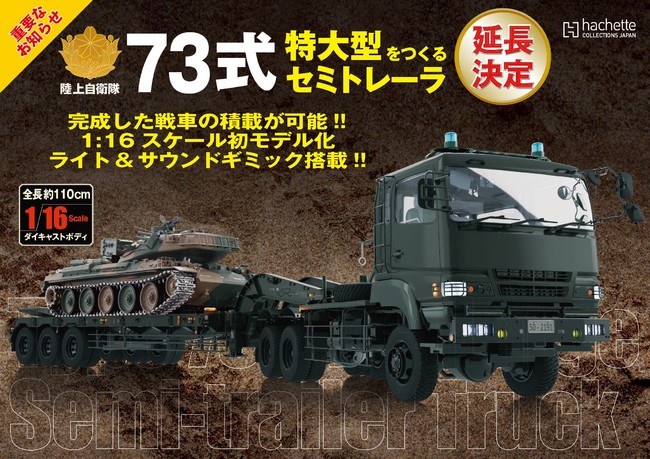 74式戦車をつくる』購読者の熱い応援のおかげで延長決定！「73式特大型セミトレーラ」初の1/16ビッグスケールモデル誕生！ (2021年12月9日)  - エキサイトニュース