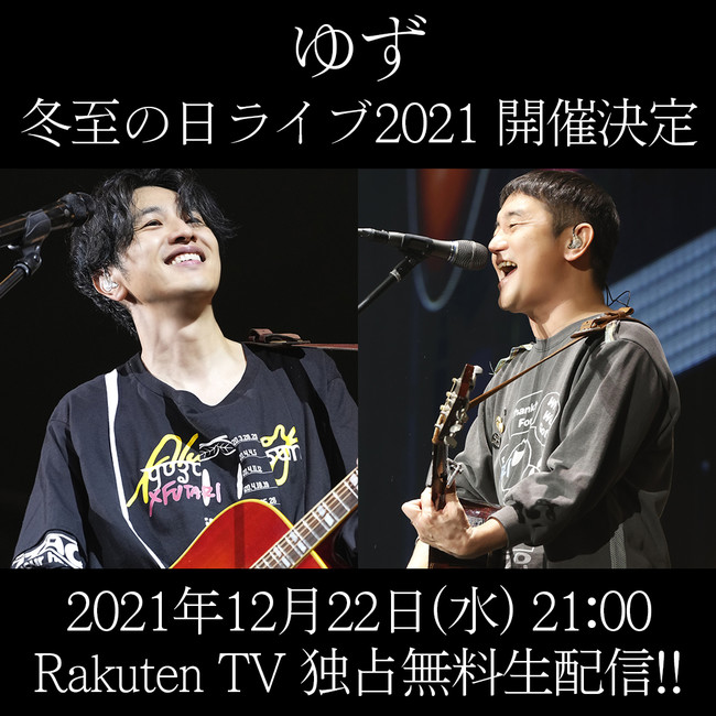 Rakuten TV」、人気アーティスト・ゆずが12月22日に実施する「ゆず 