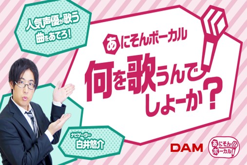 Damの秘蔵コンテンツ あにそんボーカル に人気声優 白井悠介が登場 本人映像を12月14日より配信 21年12月13日 エキサイトニュース