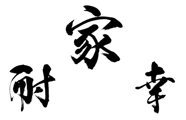 約850人のママ パパが選ぶ 今年を表す漢字一文字 発表 コロナ禍ならではの漢字が多数上位にランクイン トップ３は 家 耐 幸 21年12月13日 エキサイトニュース