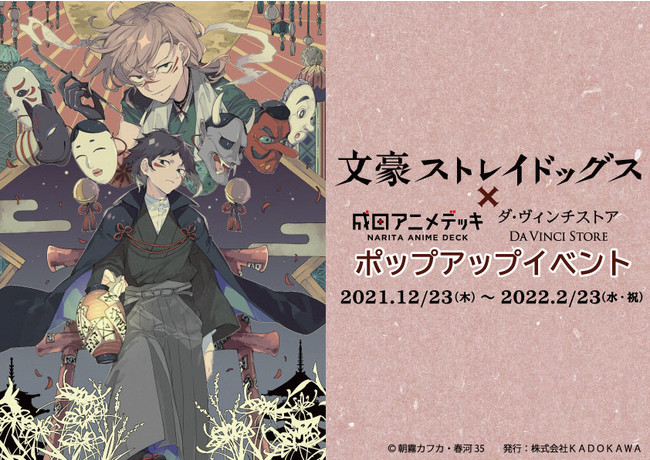 成田アニメデッキ ダ ヴィンチストアにて21年12月23日 木 より 期間限定 文豪ストレイドッグス ポップアップイベント開催決定 21年12月13日 エキサイトニュース