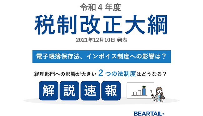 解説速報 令和4年度税制改正大綱が決定 電子帳簿保存法 インボイス制度への影響について解説したホワイトペーパーを公開 21年12月13日 エキサイトニュース