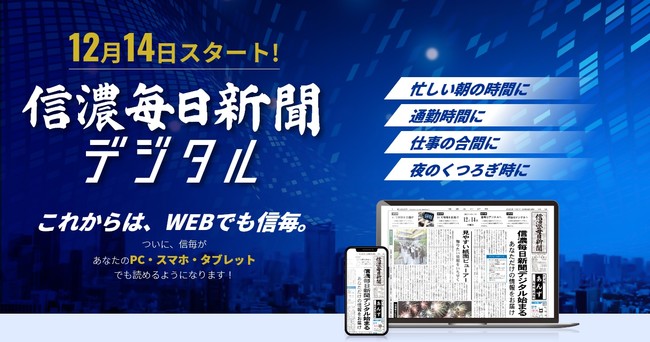 信濃毎日新聞社 信濃毎日新聞デジタル を創刊 21年12月14日 エキサイトニュース