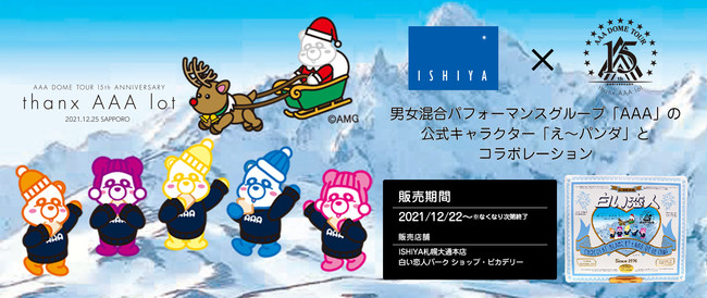 AAA - 白い恋人×AAA 限定コラボ商品 え〜パンダ SPECIAL×2個 Prtimes_2021-12-17-18928-