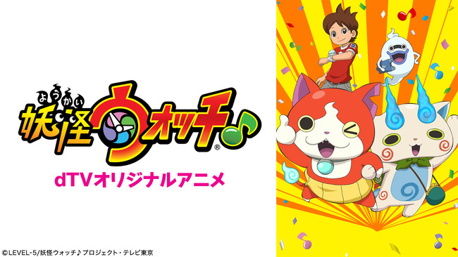 Dtvオリジナルアニメ 妖怪ウォッチ が12月24日 金 よりdtvで独占配信スタート 21年12月18日 エキサイトニュース