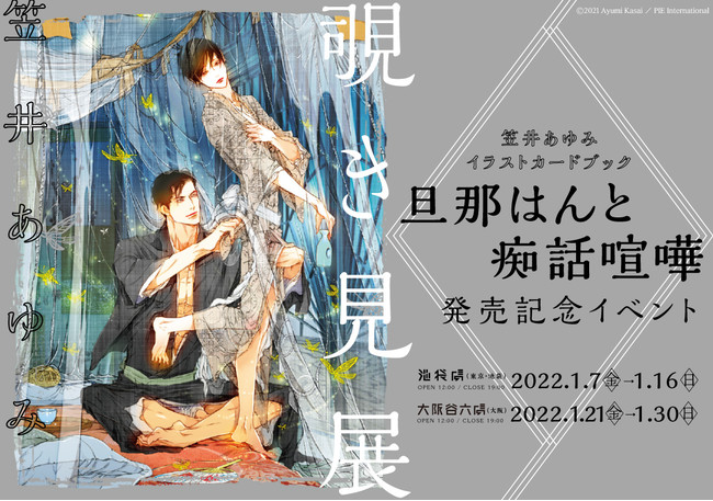 漫画 笠井あゆみ A5判高級紙イラストカード 12枚 旦那はん