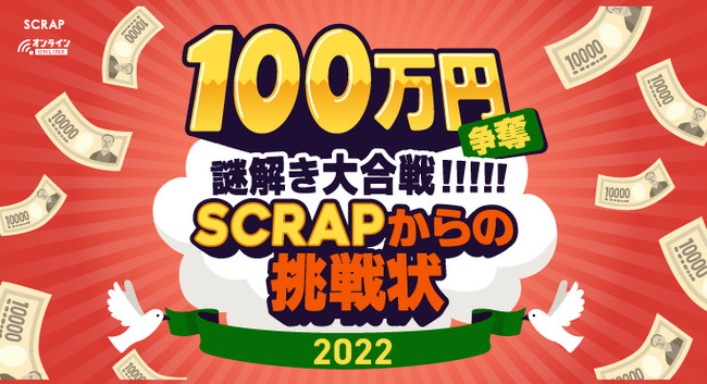 累計15万人以上が挑戦した 大人気無料謎解き企画 100万謎 が今年も開催 謎を解くとscrapが22年に開催する 新作コラボリアル脱出ゲームが明らかに 21年12月23日 エキサイトニュース