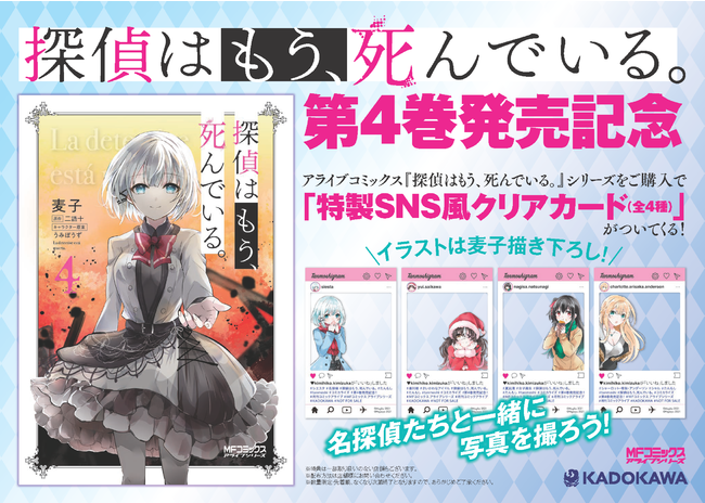 探偵はもう 死んでいる シエスタ 斎川 夏凪 シャーロットの描き下ろし 特製sns風クリアカード が書店でもらえる コミックス第4巻12月23日発売 21年12月23日 エキサイトニュース 探偵はもう 死んでいる シエスタ 斎川 夏凪 シャーロットの描き下ろし 特製sns風クリアカード が書店でもらえる コミックス第4巻12月23日発売 21年12月23日 エキサイトニュース