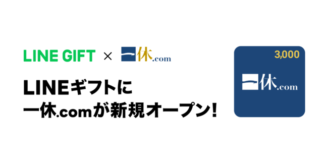 LINEギフトに「一休.com」が新規出店！全国のホテル・旅館の予約で使えるeギフト「割引クーポン」が登場 (2021年12月24日) -  エキサイトニュース