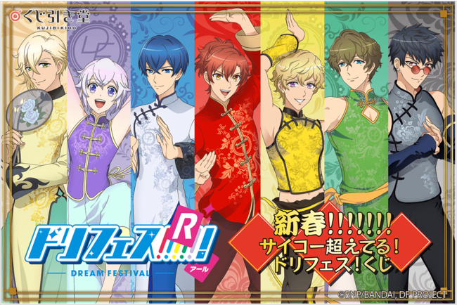 大好評の声にお応えして ドリフェス ｒ がくじ引き堂に再び登場 新規デザインのチャイナ服を身に纏ったイラストを使用した豪華景品が盛りだくさん 21年12月24日 エキサイトニュース