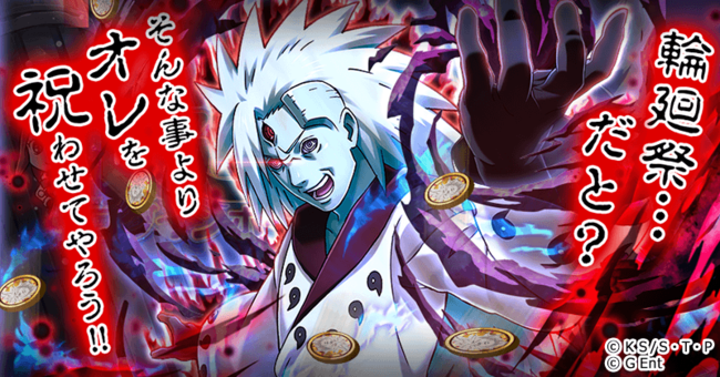 Naruto ナルト 忍コレクション 疾風乱舞 にて ナルコレをうちはマダラがジャック うちはマダラ誕生日記念 マダラjack21 を開催 21年12月24日 エキサイトニュース