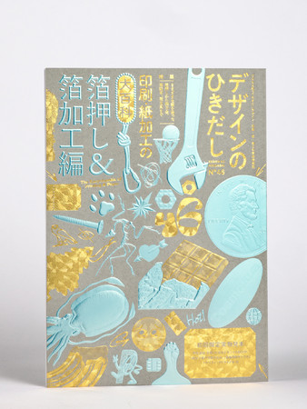 デザインのひきだし46』６月発売！ 特集は「箔押し＆箔加工」、47種類 