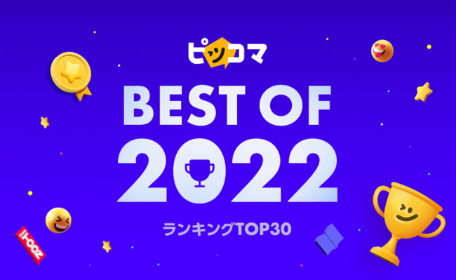 今年ピッコマで最も読まれた作品「ピッコマ BEST OF 2022」発表 各部門の1位には『アオアシ』『俺だけレベルアップな件 』『転生したらスライムだった件（ノベル）』がランクイン！ (2022年12月27日) - エキサイトニュース