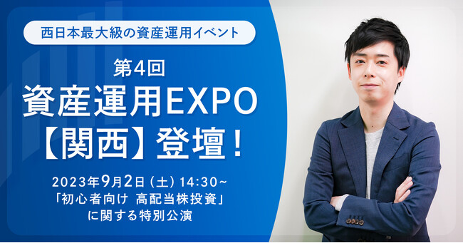 西日本最大級の資産運用イベント「第4回 資産運用EXPO【関西