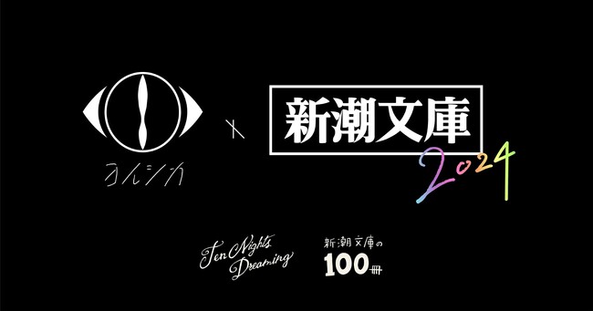 ヨルシカ×新潮文庫コラボ第三弾！！歴史ある夏の文庫フェア「新潮文庫