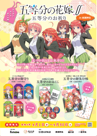 五等分のお祈り 大好評につき３つの開催地が決定 五つ子ラブコメアニメ 五等分の花嫁 のコラボグッズと五つの祈りを日本中へ届ける 22年3月25日 エキサイトニュース