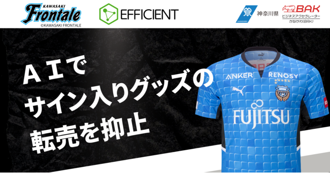 川崎フロンターレがユニフォーム転売抑止AIシステムを導入 (2022年5月