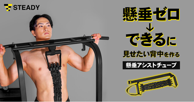 懸垂0→1の壁を越える！懸垂＆筋トレに使える万能ギア「STEADY 懸垂 